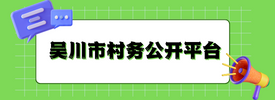 吳川市村務(wù)公開(kāi)平臺(tái)