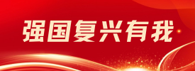 強(qiáng)國(guó)復(fù)興有我