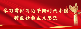 學(xué)習(xí)貫徹習(xí)近平新時(shí)代中國(guó)特色社會(huì)主義思想
