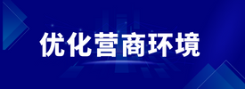 優(yōu)化營(yíng)商環(huán)境