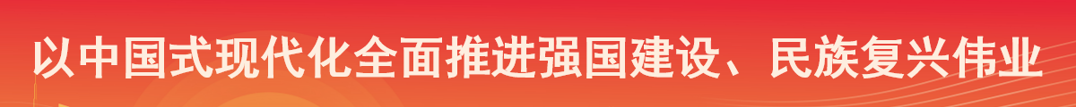 以中國(guó)式現(xiàn)代化全面推進(jìn)強(qiáng)國(guó)建設(shè)、民族復(fù)興偉業(yè)