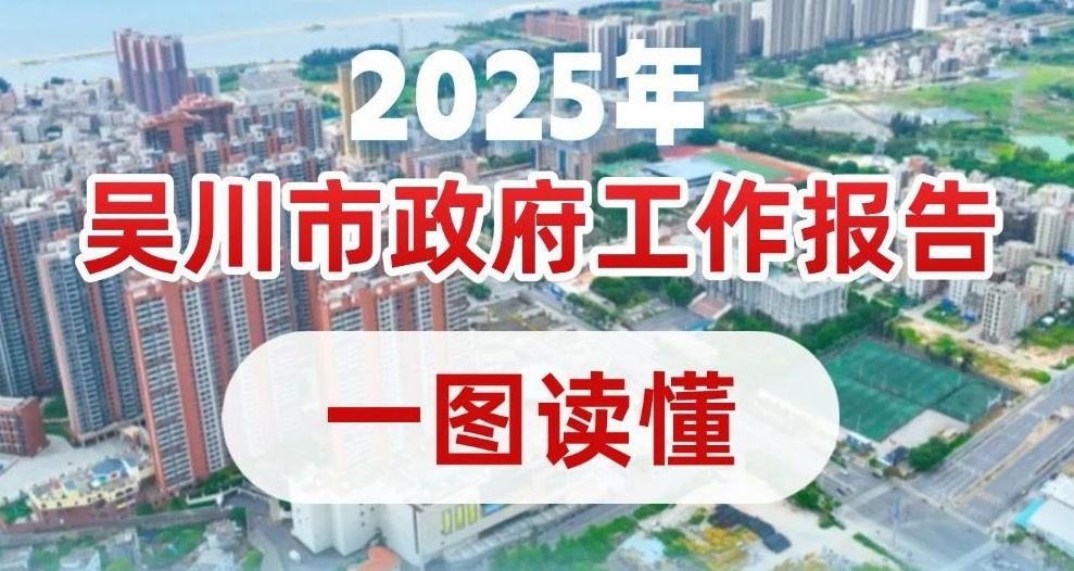 一圖讀懂2025年吳川市政府工作報(bào)告