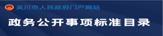 政務(wù)公開(kāi)事項(xiàng)標(biāo)準(zhǔn)目錄